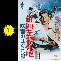 新網走番外地 吹雪のはぐれ狼 - 映画情報・レビュー・評価・あらすじ