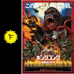 謹賀新年！『キングコング：髑髏島の巨神』日本版ポスター解禁