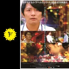 クロノス・ジョウンターの伝説 DVDまとめ売り Amazon.co.jp: クロノス・ジョウンターの伝説 [DVD] : 下野 紘