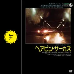 ヘアピン・サーカス('72東京映画) Amazon.co.jp: ヘアピン・サーカス [DVD] : 見崎清志, 江夏夕子