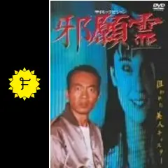 邪願霊 - 映画情報・レビュー・評価・あらすじ・動画配信 | Filmarks映画