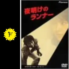 夜明けのランナー - 映画情報・レビュー・評価・あらすじ | Filmarks映画