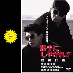 勝手にしやがれ！！ 脱出計画 - 映画情報・レビュー・評価