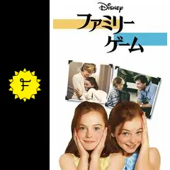 ファミリー・ゲーム／双子の天使の動画配信サービス・視聴方法