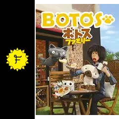 ボトスファミリー ボクと猫たちが過ごすにぎやかで優しい時間。前編
