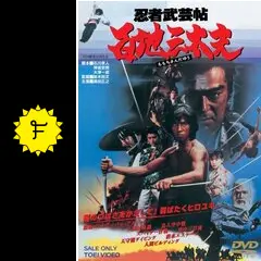 忍者武芸帖 百地三太夫 [DVD] Amazon.co.jp: 忍者武芸帖 百地三太夫 [DVD] : 真田広之, 千葉
