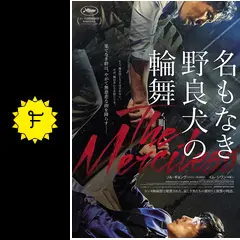 名もなき野良犬の輪舞 - 映画情報・感想・評価(ネタバレなし