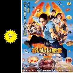劇場版 おいしい給食 Road to イカメシ - 映画情報・レビュー・評価