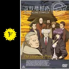 攻殻機動隊 STAND ALONE COMPLEX The Laughing Manの動画配信