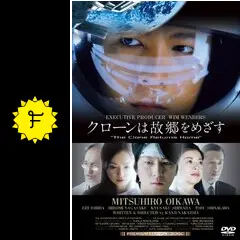クローンは故郷をめざす プレミアムエディション [DVD] 及川光博, 石田えり, 永作博美, 嶋田久作 プロデューサー:ヴィム・ヴェンダース クローンは故郷をめざす | あらすじ・内容・スタッフ・キャスト