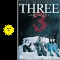 THREE 死への扉／THREE 臨死 - 映画情報・レビュー・評価・あらすじ