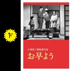 お早う　小津安二郎監督作品　中古VHSビデオ　佐田啓二　久我美子　杉村春子 Amazon.co.jp: お早よう [DVD] : 佐田啓二, 久我美子, 笠智衆