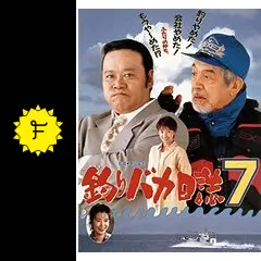 釣りバカ日誌 7 [DVD] bme6fzu Amazon.co.jp: 釣りバカ日誌7 [DVD] : 西田敏行, 浅田美代子