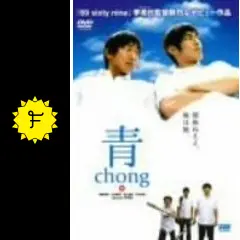 青 chong - 映画情報・レビュー・評価・あらすじ・動画配信 | Filmarks映画
