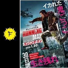 ランニング・マン - 映画情報・レビュー・評価・あらすじ・動画配信