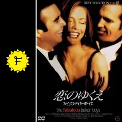恋のゆくえ ファビュラス・ベイカー・ボーイズ('89米) Amazon.co.jp: 未開封 恋のゆくえ ファビュラス・ベイカー