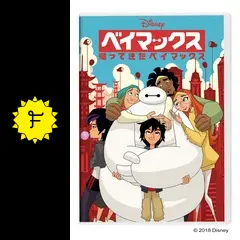 【送料無料】ベイマックス 帰ってきたベイマックス DVD 2点セット ベイマックス 帰ってきたベイマックス DVD セット 映画