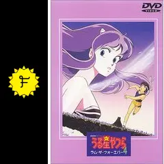 劇場版　うる星やつら　ラム・ザ・フォーエバー　ハイビジョン・ニューマスターＤＶＤシリーズ Amazon.co.jp: 劇場版うる星やつら ラム・ザ・フォーエバー