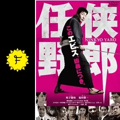 任侠野郎