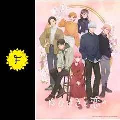 ゆびさきと恋々 - アニメ情報・レビュー・評価・あらすじ・動画配信