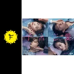 子宮恋愛 - ドラマ情報・レビュー・評価・あらすじ・動画配信 | Filmarksドラマ