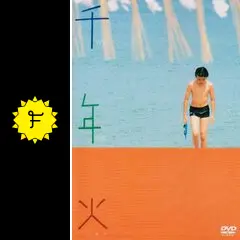 千年火 - 映画情報・レビュー・評価・あらすじ | Filmarks映画