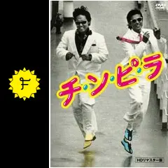 チ・ン・ピ・ラの動画配信サービス・視聴方法・サブスクまとめ