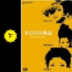 DVD 告白的女優論('71現代映画社) Amazon.co.jp: あの頃映画 松竹DVDコレクション 告白的女優論