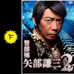 警部補 矢部謙三2 - ドラマ情報・レビュー・評価・あらすじ