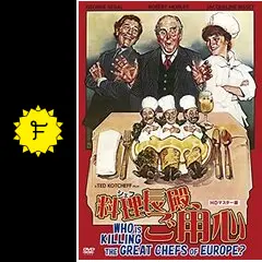 料理長（シェフ）殿、ご用心 - 映画情報・レビュー・評価・あらすじ