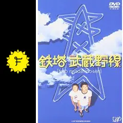 鉄塔武蔵野線 [DVD] wwzq1cm ヨドバシ.com - 鉄塔武蔵野線 [DVD] 通販【全品無料配達】