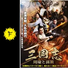 三国志 周瑜（砂絵） 三国志 周瑜（砂絵）