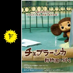 チェブラーシカ 動物園へ行くの動画配信サービス・視聴方法・サブスク