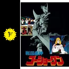 ★楽譜/戦国魔神ゴーショーグン/ピアノ弾き語り/サウンドアニメ/1982年 _.jpg