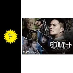 ダブルチート 偽りの警官 Season2の動画配信サービス・視聴方法