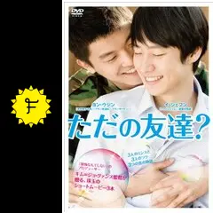 ただの友達？の動画配信サービス・視聴方法・サブスクまとめ