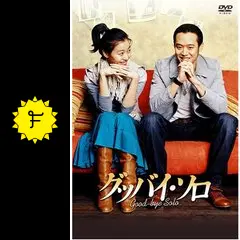 グッバイ・ソロの動画配信サービス・視聴方法・サブスクまとめ