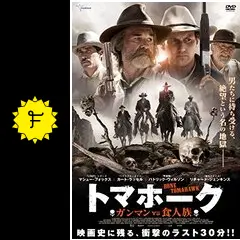 トマホーク ガンマンvs食人族』作品情報 | cinemacafe.net