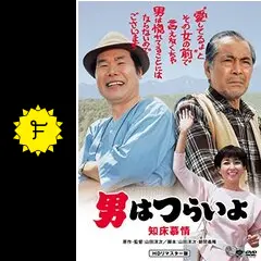 男はつらいよ 知床慕情 - 映画情報・レビュー・評価・あらすじ