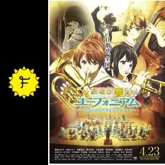 『劇場版 響け！ユーフォニアム〜北宇治高校吹奏楽部へようこそ〜』告知ポスター 劇場版 響け！ユーフォニアム～北宇治高校吹奏楽部へようこそ