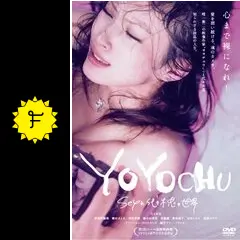 YOYOCHU SEXと代々木忠の世界 - 映画情報・レビュー・評価・あらすじ