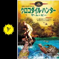 クロコダイル・ハンター ザ・ムービー - 映画情報・レビュー