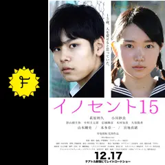 イノセント15 - 映画情報・レビュー・評価・あらすじ・動画配信