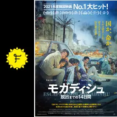 モガディシュ 脱出までの14日間 - 映画情報・レビュー・評価