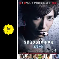 探偵ミタライの事件簿 星籠の海 - 映画情報・レビュー・評価