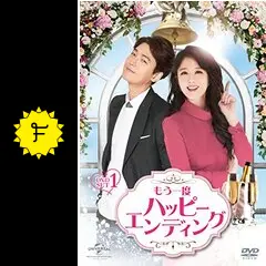 DVD★もう一度ハッピーエンディング(全話)★レンタル落ち チョン・ギョンホ 2.2 DVDリリース！「もう一度ハッピーエンディング」チョン