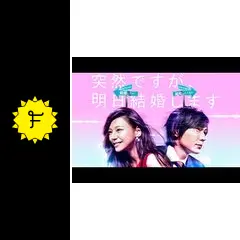 突然ですが、明日結婚します　DVD BOX 71eItz81YsL.jpg_BO30,255,255,