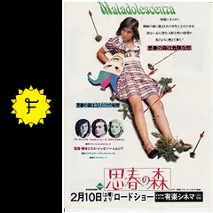 思春の森 - 映画情報・レビュー・評価・あらすじ | Filmarks映画