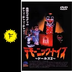 デモーニック・トイズ／ドールズ 2 - 映画情報・レビュー・評価
