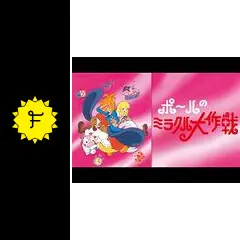 ポールのミラクル大作戦の動画配信サービス・視聴方法・サブスクまとめ